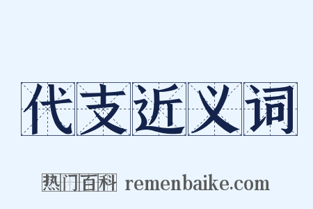 代支近义词是什么意思的图片